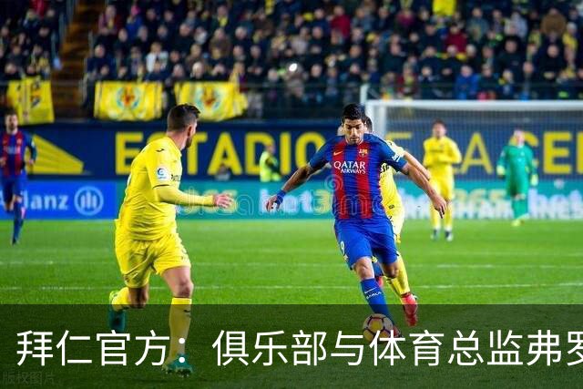 拜仁官方：俱乐部与体育总监弗罗因德续约至2029年6月30日